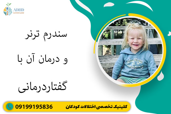 سندرم ترنر و درمان آن با گفتاردرمانی